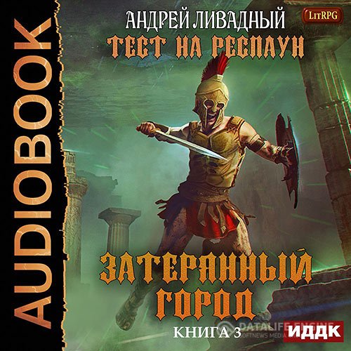 Постер к Андрей Ливадный - Тест на респаун. Затерянный город (Аудиокнига)