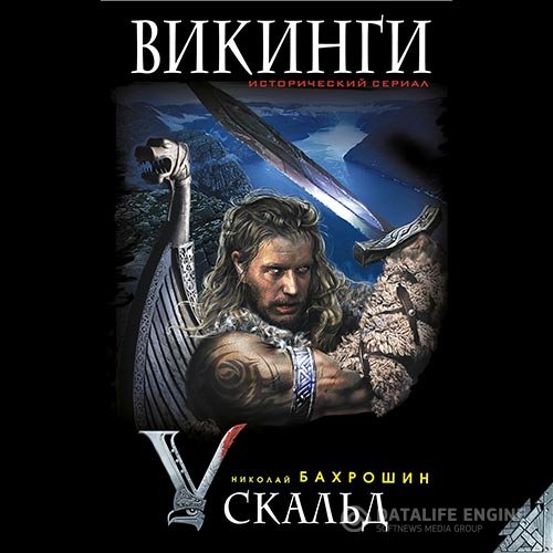 Постер к Николай Бахрошин - Викинги. Скальд (Аудиокнига)