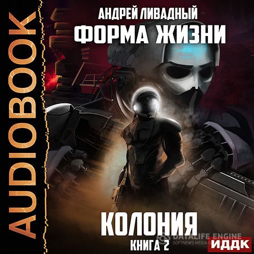 Постер к Андрей Ливадный - Колония (Аудиокнига)