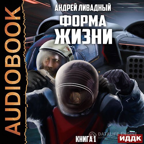 Постер к Андрей Ливадный - Форма жизни (Аудиокнига)