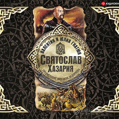 Постер к Валентин Гнатюк, Юлия Гнатюк - Святослав. Хазария (Аудиокнига)