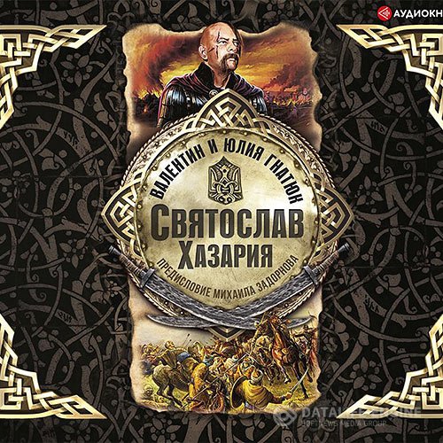 Валентин Гнатюк, Юлия Гнатюк - Святослав. Хазария (Аудиокнига)