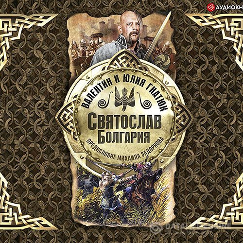 Постер к Валентин Гнатюк, Юлия Гнатюк - Святослав. Болгария (Аудиокнига)