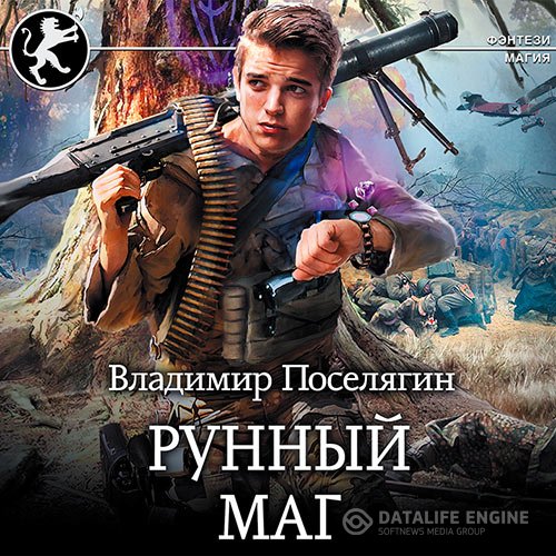 Постер к Владимир Поселягин - Рунный маг (Аудиокнига)