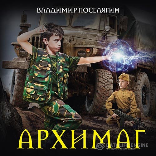 Постер к Владимир Поселягин - Архимаг (Аудиокнига)