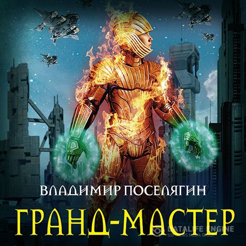 Постер к Владимир Поселягин - Гранд-мастер (Аудиокнига)
