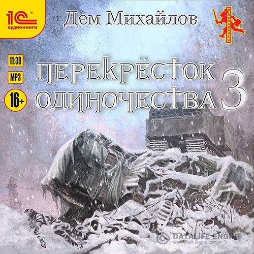 Дем Михайлов - Перекрёсток одиночества 3 (Аудиокнига)