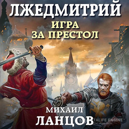 Постер к Михаил Ланцов - Лжедмитрий. Игра за престол (Аудиокнига)