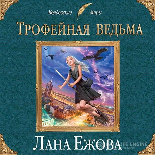Постер к Лана Ежова - Трофейная ведьма (Аудиокнига)