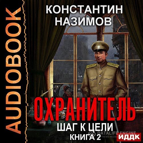 Постер к Константин Назимов - Охранитель. Шаг к цели (Аудиокнига)