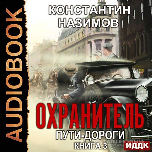 Постер к Константин Назимов - Охранитель. Пути-дороги (Аудиокнига)