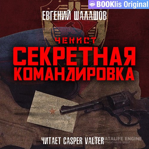 Постер к Евгений Шалашов - Чекист. Секретная командировка (Аудиокнига)