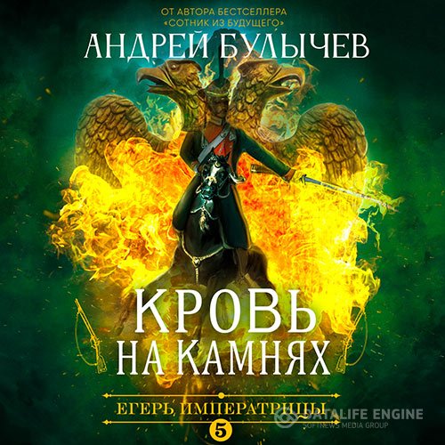 Постер к Андрей Булычев - Егерь императрицы. Кровь на камнях (Аудиокнига)