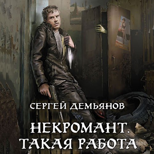 Постер к Сергей Демьянов - Некромант. Такая работа (Аудиокнига)
