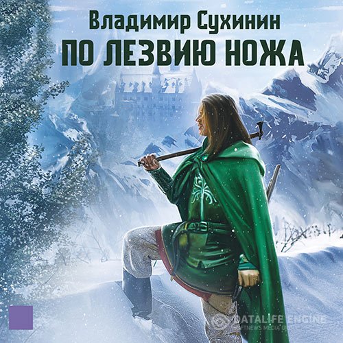 Постер к Владимир Сухинин - По лезвию ножа (Аудиокнига)
