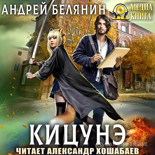 Постер к Андрей Белянин - Кицунэ (Аудиокнига)