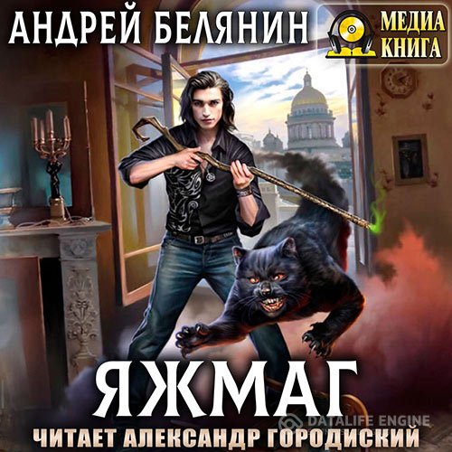 Постер к Андрей Белянин - Яжмаг (Аудиокнига)