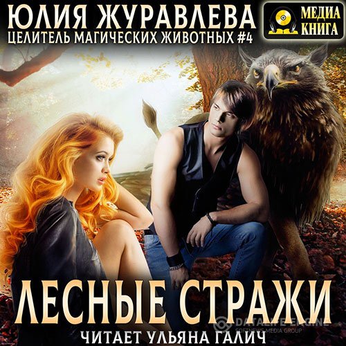 Постер к Юлия Журавлева - Лесные стражи (Аудиокнига)
