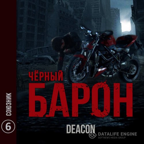 Постер к Deacon Sherola - Чёрный Барон. Союзник (Аудиокнига)