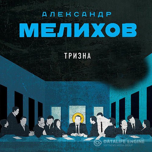 Постер к Александр Мелихов - Тризна (Аудиокнига)