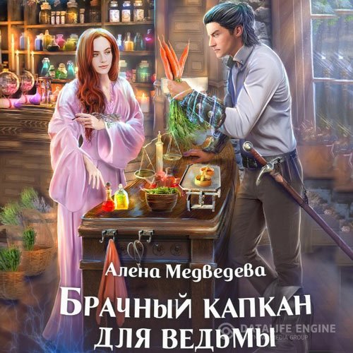 Постер к Алёна Медведева - Брачный капкан для ведьмы (Аудиокнига)