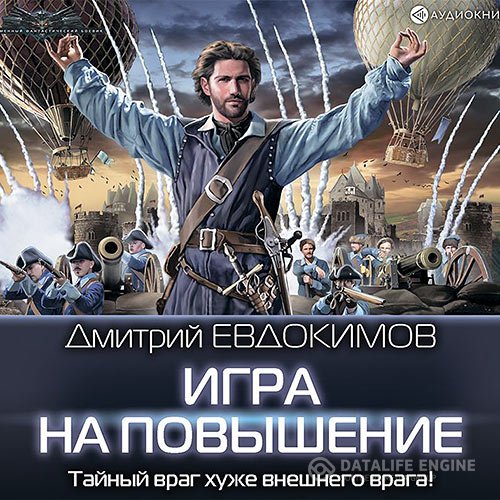 Постер к Дмитрий Евдокимов - Игра на повышение (Аудиокнига)