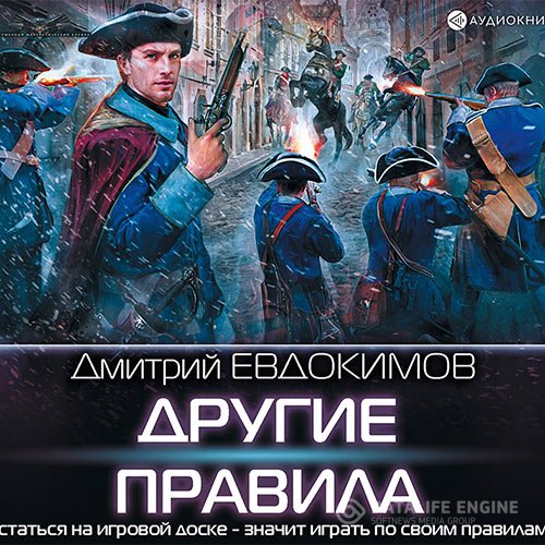 Постер к Дмитрий Евдокимов - Другие правила (Аудиокнига)