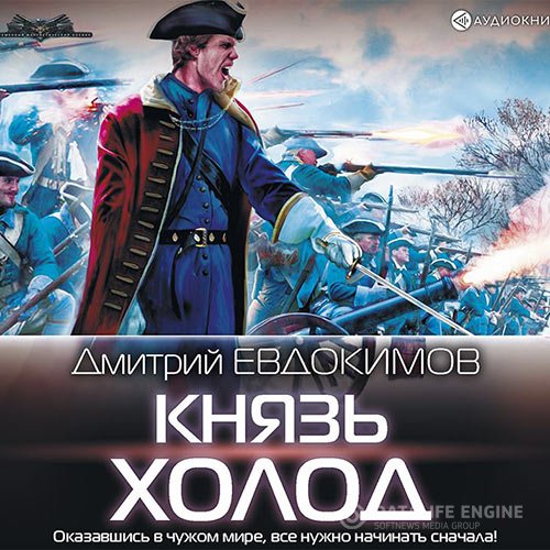 Постер к Дмитрий Евдокимов - Князь Холод (Аудиокнига)