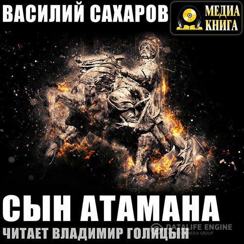 Постер к Василий Сахаров - Сын Атамана (Аудиокнига)