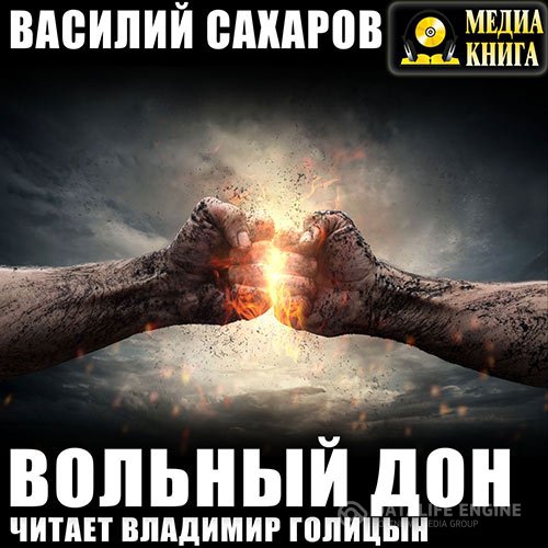 Постер к Василий Сахаров - Вольный Дон (Аудиокнига)