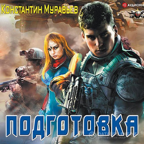 Постер к Константин Муравьёв - Подготовка (Аудиокнига)