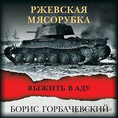 Постер к Борис Горбачевский - Ржевская мясорубка. Выжить в аду (Аудиокнига) читает Krovopusk SLana