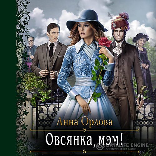 Постер к Анна Орлова - Овсянка, мэм! (Аудиокнига)