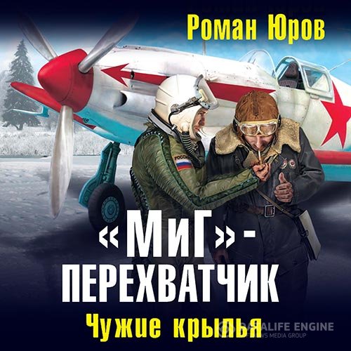 Постер к Роман Юров - «МиГ» – перехватчик. Чужие крылья (Аудиокнига)