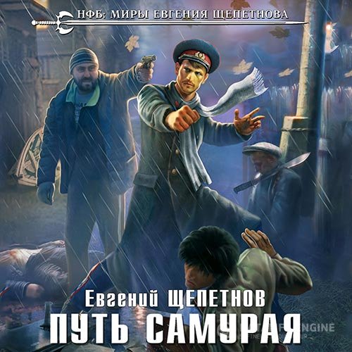 Постер к Евгений Щепетнов - Путь Самурая (Аудиокнига)