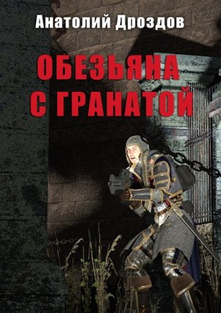 Постер к А. Дроздов, А. Матвиенко. Цикл книг - Обезьяна с гранатой