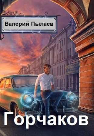 Постер к Валерий Пылаев. Цикл книг - Горчаков