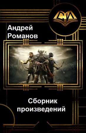 Постер к Андрей Романов - Сборник произведений