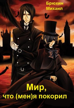 Постер к Михаил Брюхин. Цикл книг - Мир, что (мен)я покорил