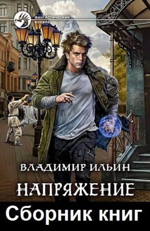 Постер к Владимир Ильин.  Цикл книг - Напряжение