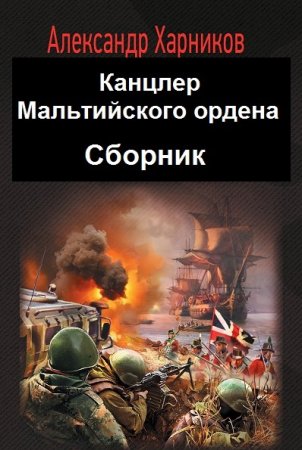 Постер к Александр Харников. Цикл книг - Канцлер Мальтийского ордена