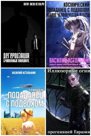 Постер к Василий Астольфин - Сборник произведений