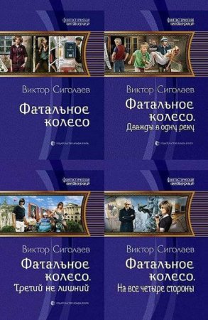 Постер к Виктор Сиголаев. Цикл книг - Фатальное колесо