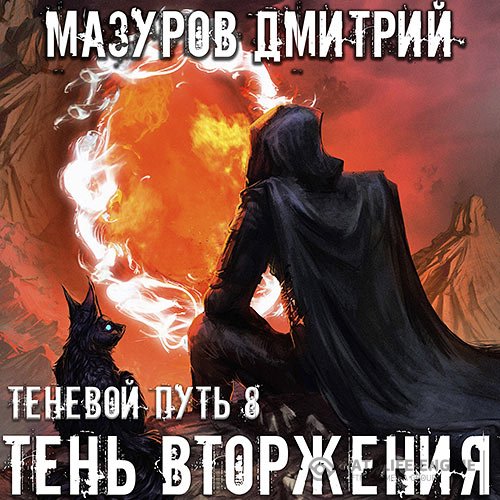 Постер к Дмитрий Мазуров - Теневой путь. Тень вторжения (Аудиокнига)