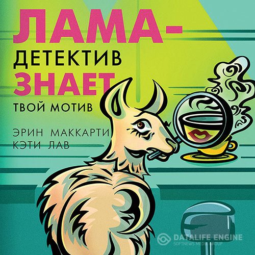 Эрин Маккарти, Кэти Лав - Лама-детектив знает твой мотив (Аудиокнига)