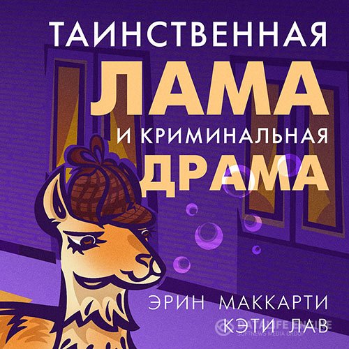 Постер к Эрин Маккарти, Кэти Лав - Таинственная лама и криминальная драма (Аудиокнига)