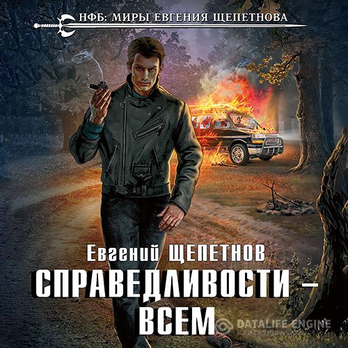 Постер к Евгений Щепетнов - Справедливости – всем (Аудиокнига)