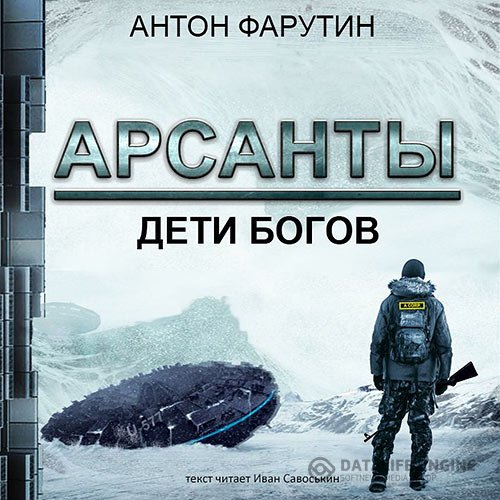 Постер к Антон Фарутин - Арсанты. Дети богов (Аудиокнига)