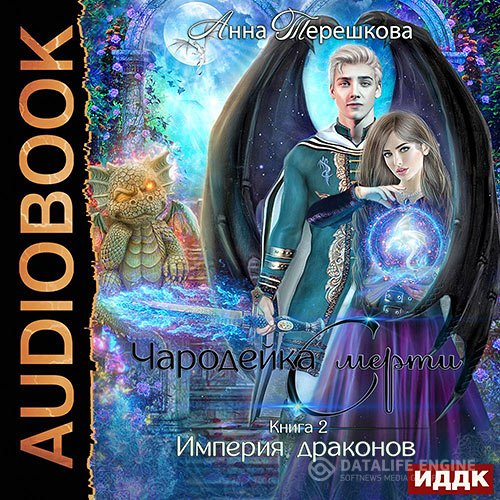 Постер к Анна Терешкова - Чародейка смерти (Аудиокнига)