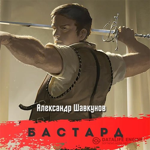 Постер к Александр Шавкунов - Бастард (Аудиокнига)